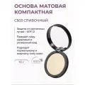 Основа матовая компактная для лица, Сливочный С503