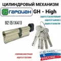 Цилиндровый механизм Гардиан High GH 92мм. (51/41V) S, черная вертушка, личинка для замка