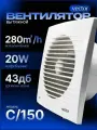 Вытяжной вентилятор Vector С 150, Диаметр 150, воздухообмен 280м3/ч, цвет белый в туалет ванную кухню