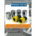 Секретные гайки/Комплект секреток гаек резьба M12х1,25
