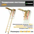 Лестница чердачная утепленная складная FAKRO LWK 60*120* 280