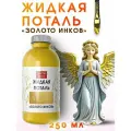 Жидкая поталь Золото инков (250 мл), Fractal Paint, насыщенный пигмент