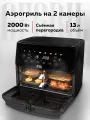 Аэрогриль GFGRIL GFA-9400, 2 камеры с разделителем, 13 л