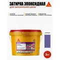 SikaСeram-815 EG - эпоксидная затирка для заполнения швов, сиреневый (2кг)