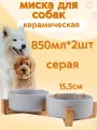 Миска для собак керамическая серая 0,9 л 2шт на подставке