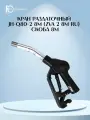 Пистолет заправочный, раздаточный JH-Q80-2 8M (ZVA 2 8M RU) / Fuel Connect