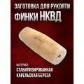 Рукоять для финки НКВД от бренда Нож Хорош, стабилизированная карельска береза, длина 92 мм