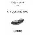 Кофр для квадроцикла задний Tesseract ODES PATCHCROSS 650-1000 багажник на заднюю решетку