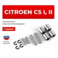 Ремкомплект ограничителей на 2 двери Citroen C5