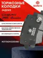 Колодки тормозные задние CHERY TIGGO 4 , KAIYI E5 , москвич 3 , JAC J7 ; M31T6GN3502080