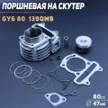 Поршневая (ЦПГ) для китайского скутера 139QMB,139QMA (D-47.0)