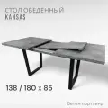 Стол кухонный Терминал KANSAS, 138-180х85, черный, Бетон серый Портленд, ЛДСП