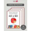 Набор рамок 60х40 см, 4 штуки Красная фоторамка 40х60 алюминиевая для фото, вышивки, алмазной мозаики, постера, планов эвакуации от Первое ателье