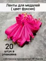Ленты для медалей, репс и металл, 20 шт, длина 40см, ширина 2,5см, цвет фуксия