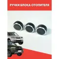 Ручки блока отопителя ШевиНива, Нивaа Трэвел / Кнопки кондиционера Chevrolet Nivaa, Travel / Крутилки печки на Шевик черный хром
