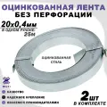 Крепежная лента для поликарбоната (тарная), оцинкованная, серая, 20х0,4мм 2шт