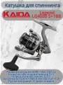 Катушка для спиннинга Каида Legend LG4000 5+1ВВ