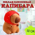 Мягкая игрушка Капибара Клубничка 50 см / Игрушка-подушка антистресс плюшевая Капибара с шапочкой