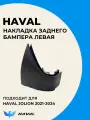 Новая Неокрашенная Накладка Заднего Бампера на Левую Сторону Haval Jolion 2804115XST01A 2021 по н. в.