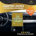 Защитная пленка для экрана мультимедиа Geely Atlas 2024 глянец