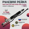Рулевая рейка ВАЗ 2110, 2111, 2112, 2170 нового образца 4,2 оборота + тяги в комплекте, для ЭУР и без ЭУР