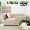 Детский диван-кровать 190х90, в ткани Барашек, цвет бежевый, с выкатным ящиком и бортиком безопасности, кровать для подростка
