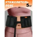 Пояс V76, утяжеляющий, черный, с песком, 5 кг, застегивается на пряжку, длина 90-150 см