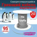 Саморегулирующийся греющий кабель на трубу Амирия, на отрез, для водопровода 95 метров