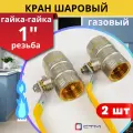 Кран шаровый для газа 1 (дюйм) внутренняя резьба, ручка-рычаг (СТМ) 2шт.