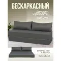 Бескаркасный диван раскладной двухместный прямой Бруклин, книжка, съемный чехол рогожка серый, 2 подушки Ами Мебель