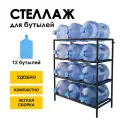Стеллаж, подставка для бутылей 19 литров / Держатель для 12 бутылей