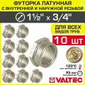 10 шт - Футорка переходная 1 1/2 х 3/4 НР-ВР VALTEC латунный / Фитинг-переходник резьбовой для соединения труб разного диаметра, VTr.581. N.0805