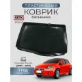 Коврик багажника пластиковый для Fiat Grande Punto (2005-2010)/Фиат Гранде Пунто SRTK/сртк