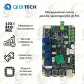 Оригинальная материнская плата для 3D принтера QIDI Q1 Pro