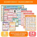 Комплект «Максимум (2-4 класс)», обучающие плакаты и буклеты для начальной школы, Делай уроки сам!