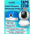 TP-LINK Tapo C230 Ver1.0 Wi-Fi Умная домашняя поворотная камера, 3K 5MP (2880 x 1620 px), с двусторонней аудиосвязью, ночным режимом, обнаружением движения