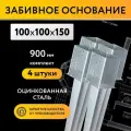 Забивное основание столба 100х100х150 900 мм, крепеж для стоек в землю (4 шт)