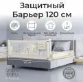 Барьер защитный для кровати AMAROBABY safety of dreams, бежевый, 120 см.