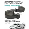Зеркала Лада Ларгус, Рено, электропривод, обогрев, Черная жемчужина 676 - Комплект
