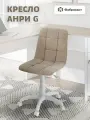 Кресло компьютерное офисное Фабрикант анри G велюр капучино, белый пластик