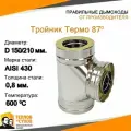 Тройник дымохода Термо 87 градусов ТРТ-Р 430-0.8/430 D150/210 двухконтурный с тепловой изоляцией, сэндвич тройник термо из нержавейки для дымохода