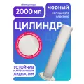 Пластиковый цилиндр 2000 мл мерный, с градуировкой и носиком, полипропиленовый, п/п