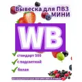 Вывеска WB для ПВЗ 500 мини стандарт