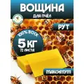 Вощина Новокубанский Пчелоцентр Рут Максимум, для пчел, воск, 5кг