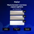 Мультисплит-система Haier Lightera 2 х AS12NS6ERA-G + AS12NS6ERA-W / 3U70S2SR5FA на 3 комнаты 35+35+35 м²