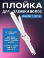 Плойка IPARAH P-201W, 3 температурных режима, с термозащитой от ожогов и автоотключением, белая
