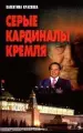 Серые кардиналы Кремля