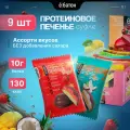 Протеиновое печенье с белковым суфле ё|батон без сахара Ассорти 9 шт