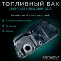 Топливный бак Chevrolet Lanos 2004-2010 года вып. бензин, пластик