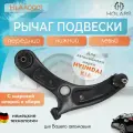 Рычаг нижний левый передний подвески (в сборе с шаровой) для а/м HYUNDAI Solaris 17>, KIA Rio 17>